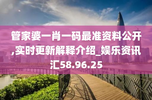 管家婆一肖一码最准资料公开,实时更新解释介绍_娱乐资讯汇58.96.25