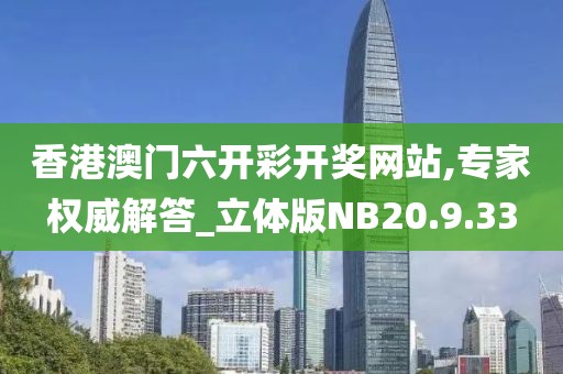 香港澳门六开彩开奖网站,专家权威解答_立体版NB20.9.33
