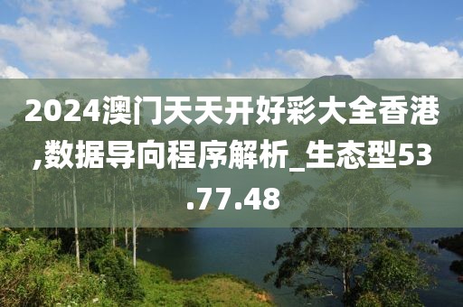 2024澳门天天开好彩大全香港,数据导向程序解析_生态型53.77.48