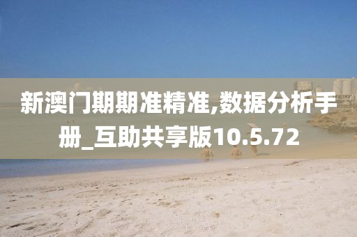 新澳门期期准精准,数据分析手册_互助共享版10.5.72