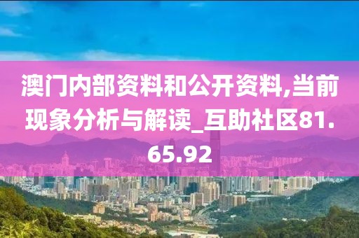 澳门内部资料和公开资料,当前现象分析与解读_互助社区81.65.92