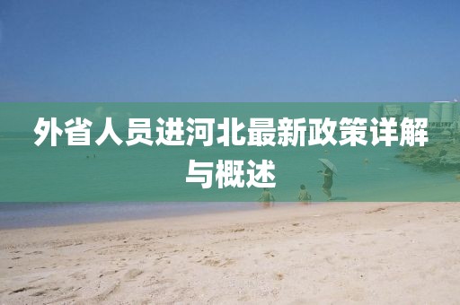 外省人员进河北最新政策详解与概述