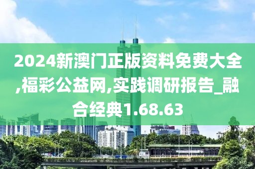2024新澳门正版资料免费大全,福彩公益网,实践调研报告_融合经典1.68.63