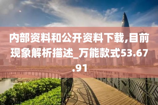 内部资料和公开资料下载,目前现象解析描述_万能款式53.67.91