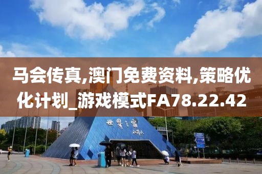 马会传真,澳门免费资料,策略优化计划_游戏模式FA78.22.42