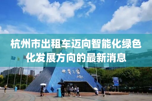 杭州市出租车迈向智能化绿色化发展方向的最新消息