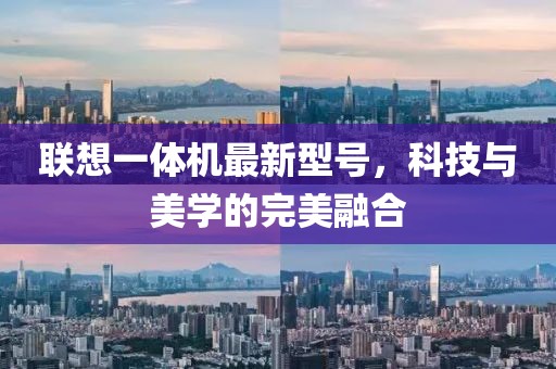 联想一体机最新型号，科技与美学的完美融合