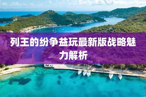 列王的纷争益玩最新版战略魅力解析