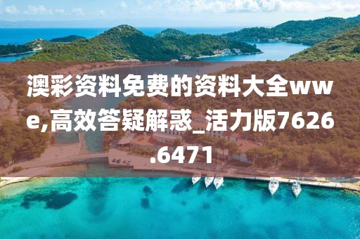 澳彩资料免费的资料大全wwe,高效答疑解惑_活力版7626.6471