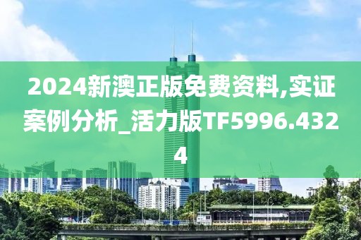 2024新澳正版免费资料,实证案例分析_活力版TF5996.4324