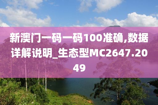 新澳门一码一码100准确,数据详解说明_生态型MC2647.2049