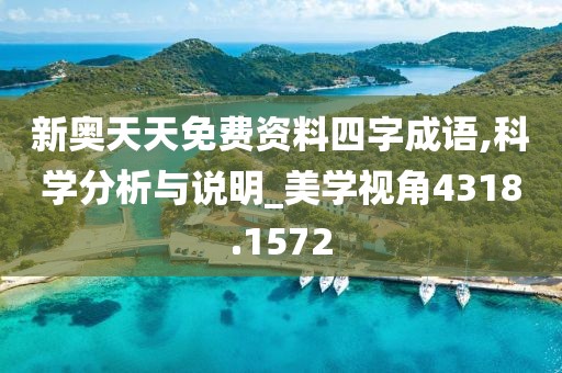 新奥天天免费资料四字成语,科学分析与说明_美学视角4318.1572