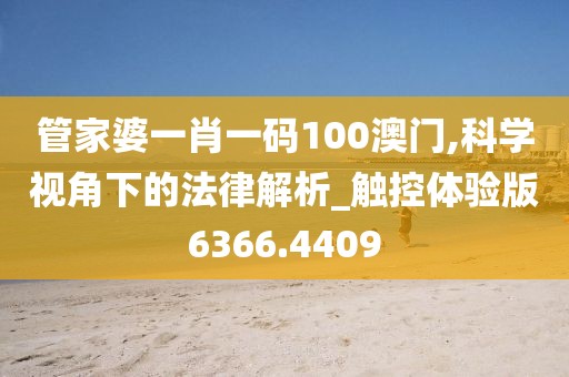 管家婆一肖一码100澳门,科学视角下的法律解析_触控体验版6366.4409