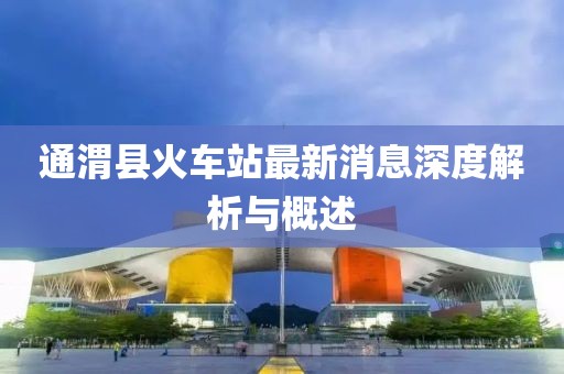通渭县火车站最新消息深度解析与概述