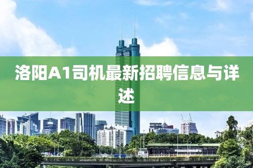 洛阳A1司机最新招聘信息与详述
