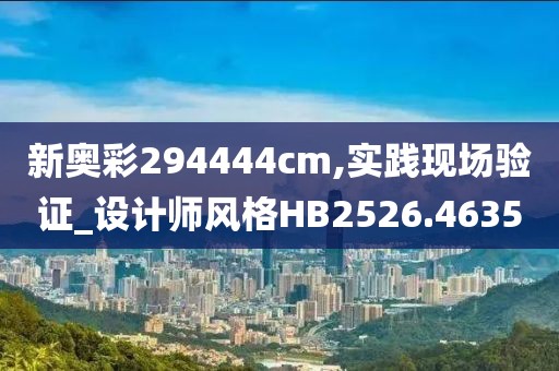 新奥彩294444cm,实践现场验证_设计师风格HB2526.4635