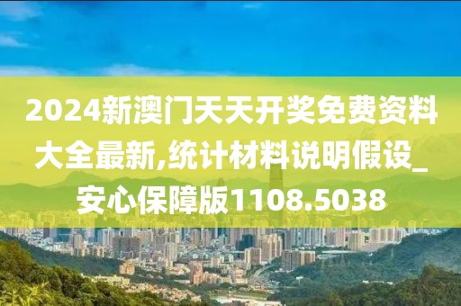 2024新澳门天天开奖免费资料大全最新,统计材料说明假设_安心保障版1108.5038