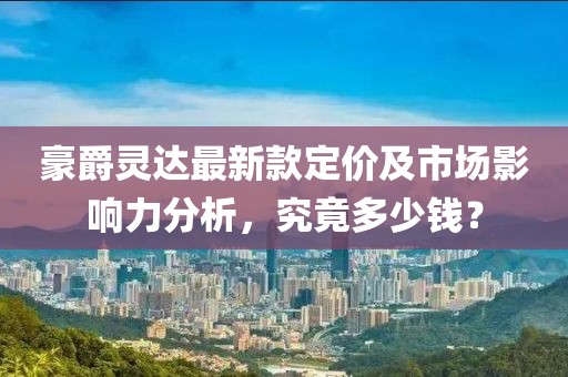 豪爵灵达最新款定价及市场影响力分析，究竟多少钱？