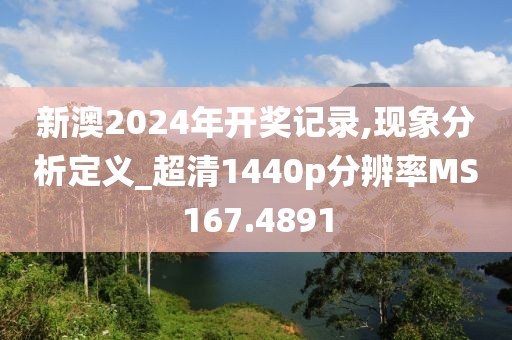 新澳2024年开奖记录,现象分析定义_超清1440p分辨率MS167.4891