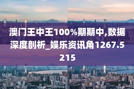 澳门王中王100%期期中,数据深度剖析_娱乐资讯角1267.5215