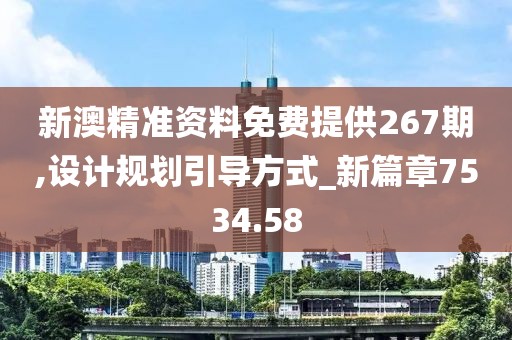 新澳精准资料免费提供267期,设计规划引导方式_新篇章7534.58