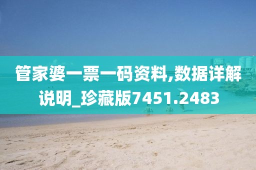 管家婆一票一码资料,数据详解说明_珍藏版7451.2483