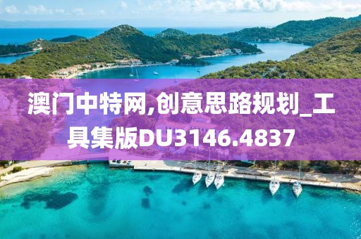 澳门中特网,创意思路规划_工具集版DU3146.4837