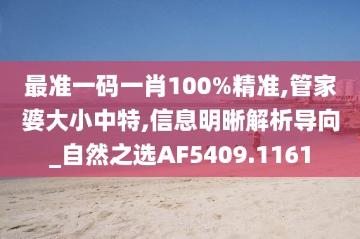 最准一码一肖100%精准,管家婆大小中特,信息明晰解析导向_自然之选AF5409.1161