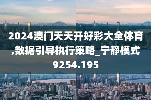 2024澳门天天开好彩大全体育,数据引导执行策略_宁静模式9254.195