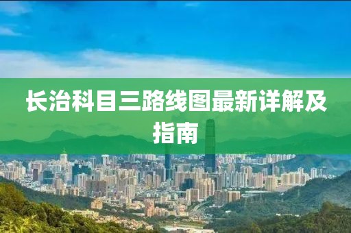 长治科目三路线图最新详解及指南