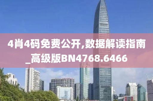 4肖4码免费公开,数据解读指南_高级版BN4768.6466