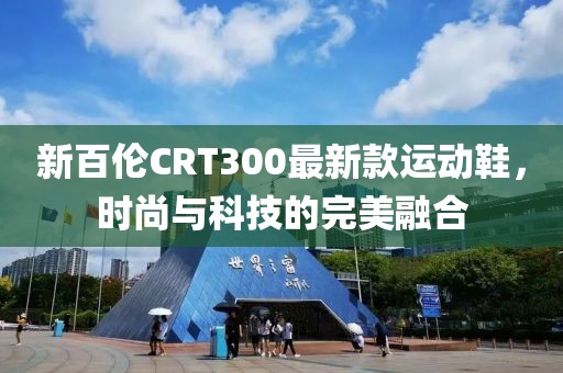 新百伦CRT300最新款运动鞋，时尚与科技的完美融合