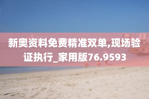 新奥资料免费精准双单,现场验证执行_家用版76.9593