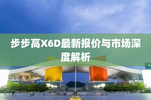 步步高X6D最新报价与市场深度解析