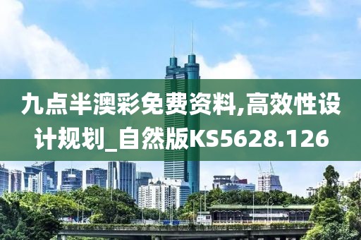九点半澳彩免费资料,高效性设计规划_自然版KS5628.126