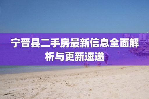 宁晋县二手房最新信息全面解析与更新速递