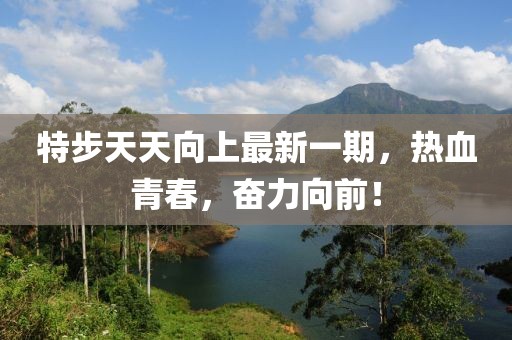 特步天天向上最新一期，热血青春，奋力向前！