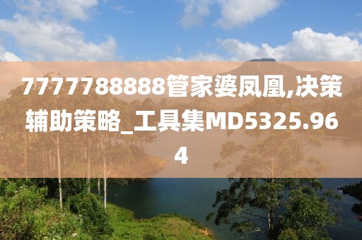 7777788888管家婆凤凰,决策辅助策略_工具集MD5325.964