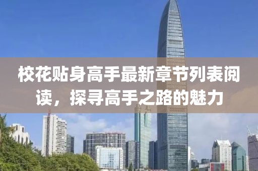校花贴身高手最新章节列表阅读，探寻高手之路的魅力