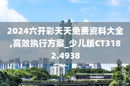 2024六开彩天天免费资料大全,高效执行方案_少儿版CT3182.4938