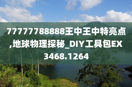 77777788888王中王中特亮点,地球物理探秘_DIY工具包EX3468.1264