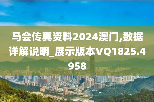 马会传真资料2024澳门,数据详解说明_展示版本VQ1825.4958