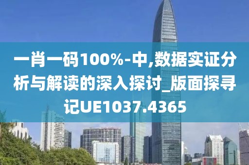 一肖一码100%-中,数据实证分析与解读的深入探讨_版面探寻记UE1037.4365