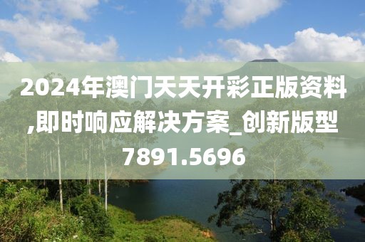 2024年澳门天天开彩正版资料,即时响应解决方案_创新版型7891.5696