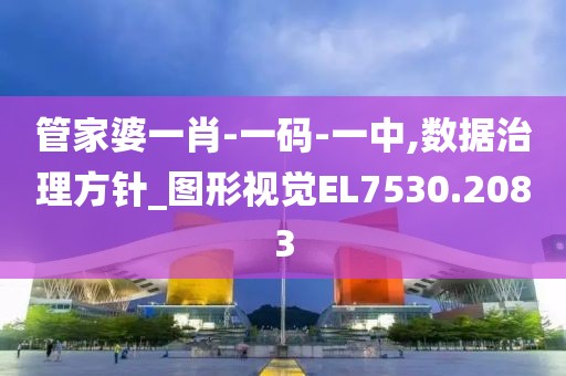 管家婆一肖-一码-一中,数据治理方针_图形视觉EL7530.2083