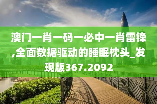 澳门一肖一码一必中一肖雷锋,全面数据驱动的睡眠枕头_发现版367.2092