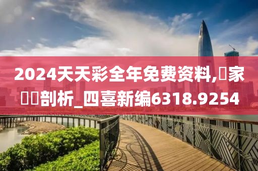 2024天天彩全年免费资料,專家觀點剖析_四喜新编6318.9254