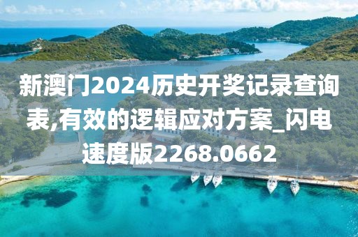 新澳门2024历史开奖记录查询表,有效的逻辑应对方案_闪电速度版2268.0662