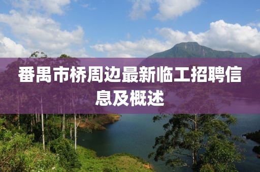 番禺市桥周边最新临工招聘信息及概述