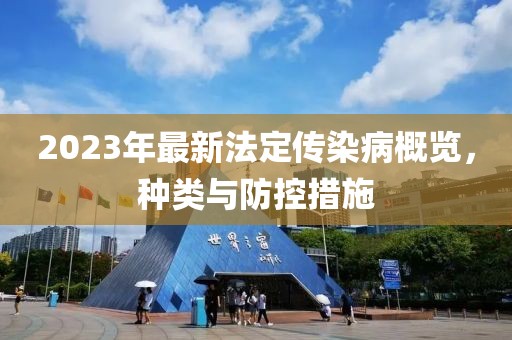 2023年最新法定传染病概览，种类与防控措施